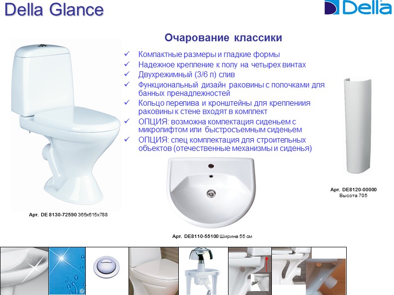 Della Glance Компактные размеры и гладкие формы Надежное крепление к полу на четырех винтах